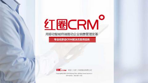 红圈营销如何升级CRM--雷忠良