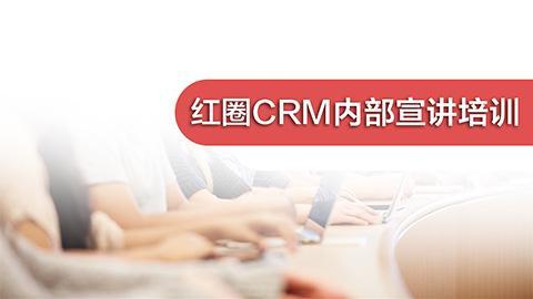 红圈CRM内部宣讲培训