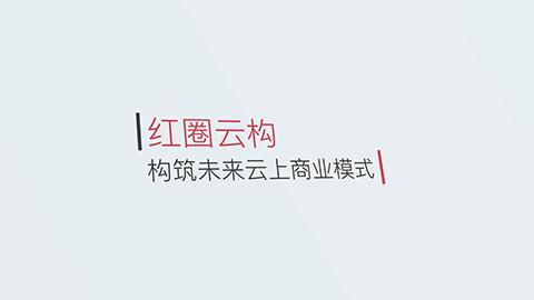 红圈云构讲解及演示