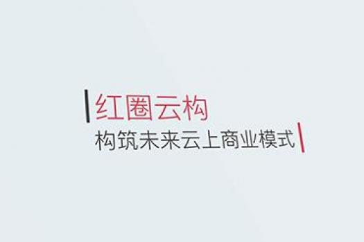 红圈云构