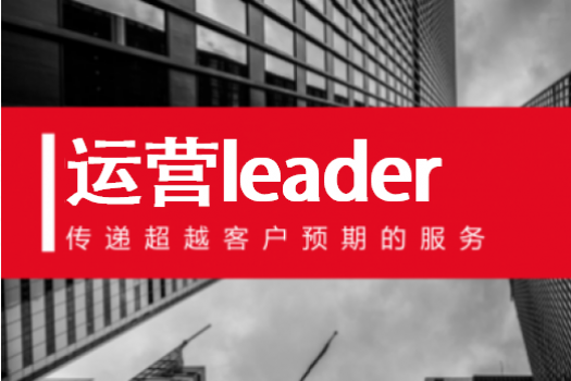 运营中心LEADER