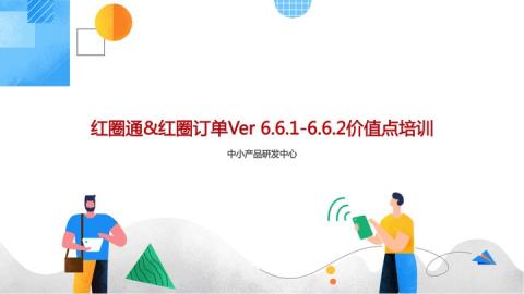 红圈通&红圈订单6.6.1-6.6.2新功能培训