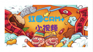 红圈CRM+小视频